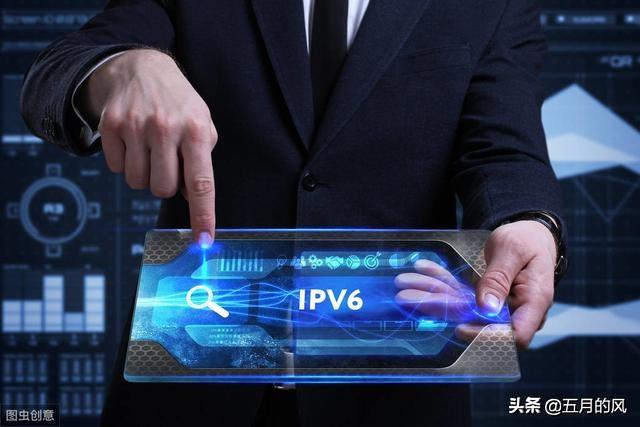 工信部：持续完善产业数字化方向IPv6技术应用标准体系建设