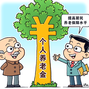 专属商业养老保险经营者扩容 你会买吗？