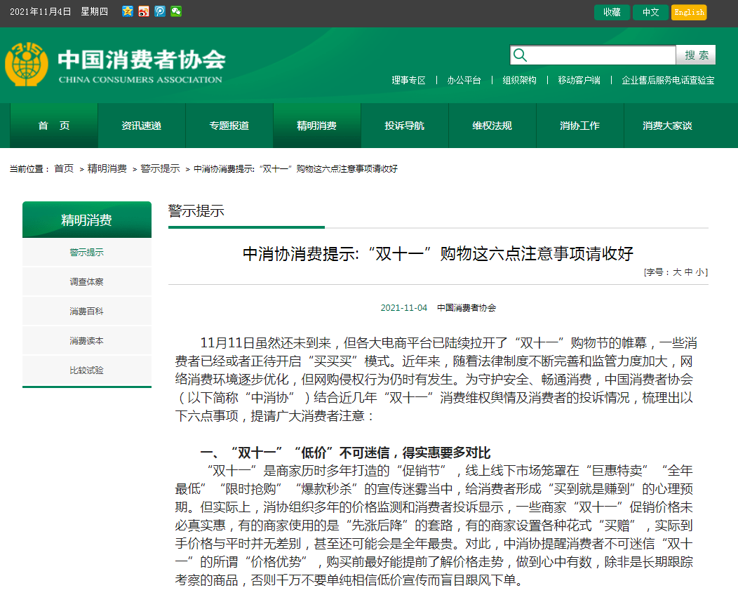 中消协发布“双十一”提示：警惕以“网络购物退货退款”为名的骗局