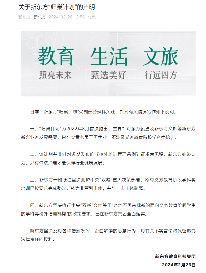 新东方归巢计划剑指转型 校外培训监管既非“收紧”也非“放开”