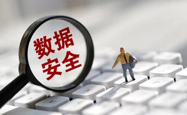 工信部：推动地方主管部门将数据安全纳入行政执法事项