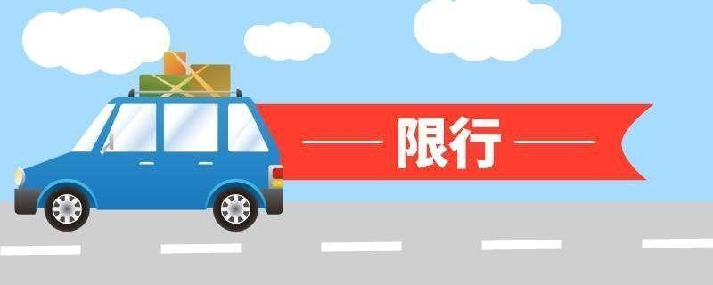 陕西修订重污染天气应急预案：取消对社会公众车辆单、双号限行