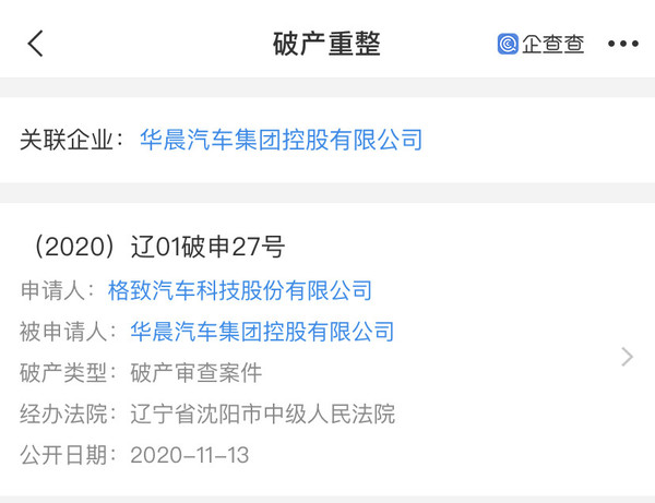 恒大汽车附属两家公司被申请破产重整