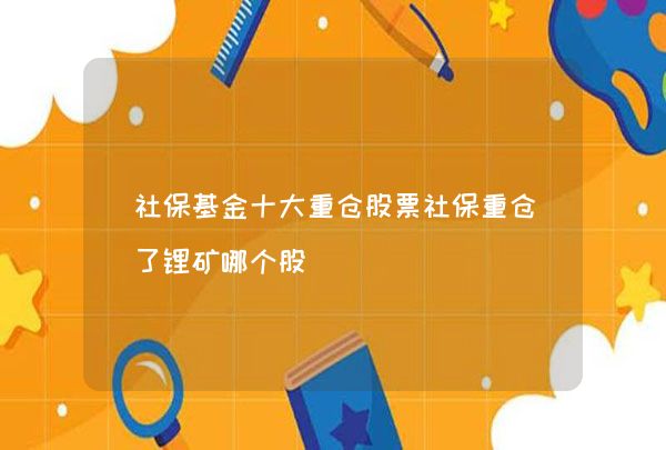 险资持股路线图：上半年持股市值1.14万亿元 重仓银行股