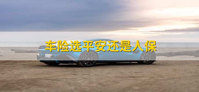人保车险   品牌优势——快速了解燃油汽车车险,人保伴您前行_2024年抗紫外线纤维行业发展现状、竞争格局及未来发展趋势与前景分析