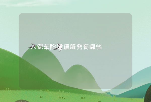 人保车险   品牌优势——快速了解燃油汽车车险,人保服务 _2024年水电站行业市场现状分析及未来市场面临的挑战