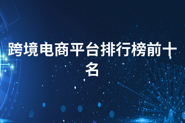 跨境电商企业业绩分化，转向多平台、多市场运营