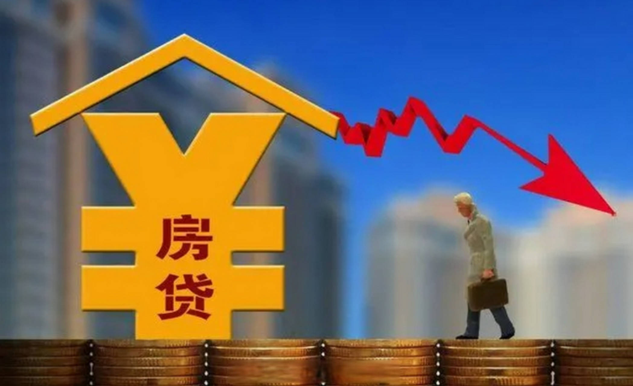 保险有温度,人保有温度_2024年住房贷款行业分析 央行引导开展存量房贷调整