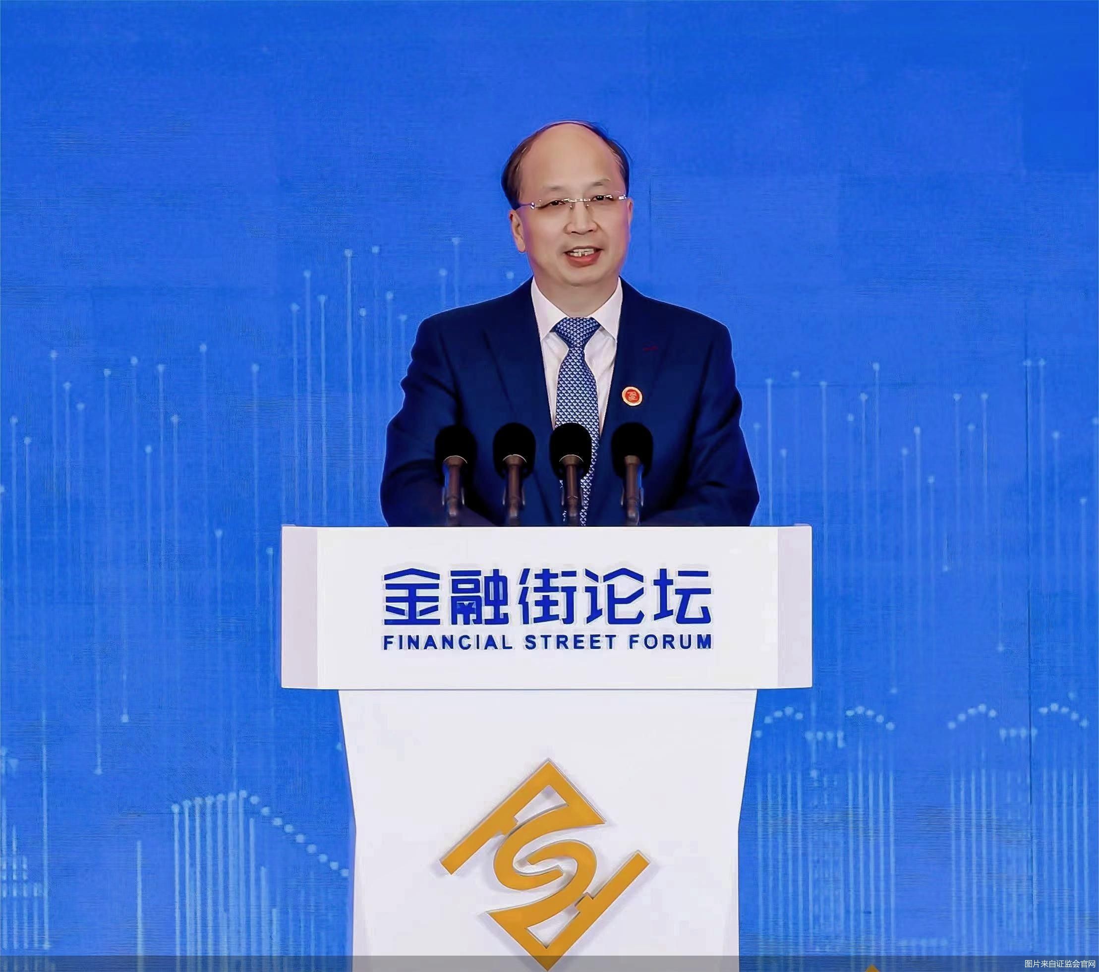 证监会主席吴清在2024金融街论坛年会上的主旨演讲（全文）