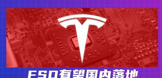 特斯拉FSD入华后将授权上汽？公司回应来了