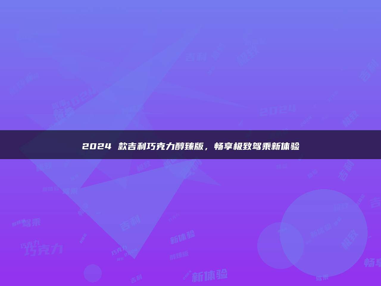 巧克力行业发展现状及市场深度分析2024_人保伴您前行,拥有“如意行”驾乘险，出行更顺畅！