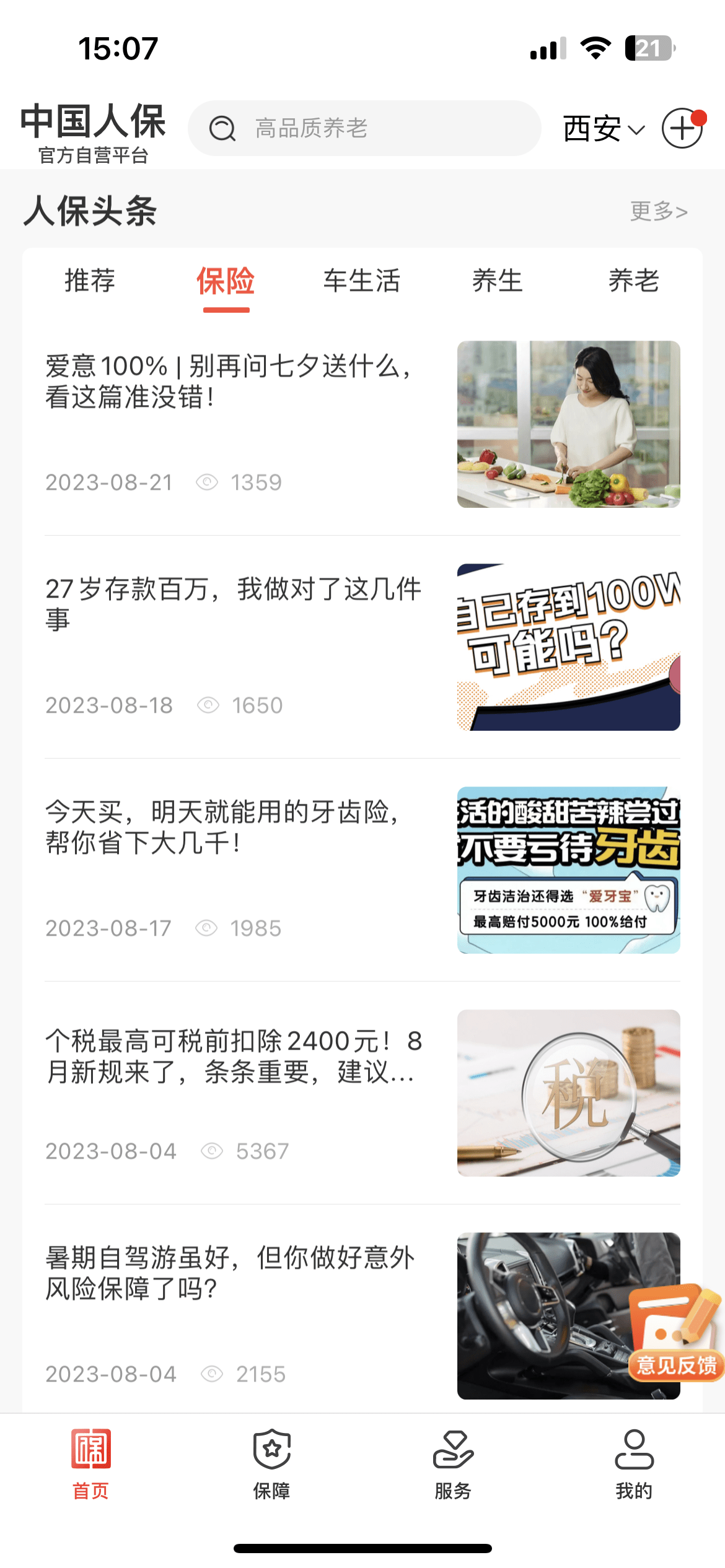 2024年中国养生酒店行业供需分析及政策支持_人保服务 ,人保车险