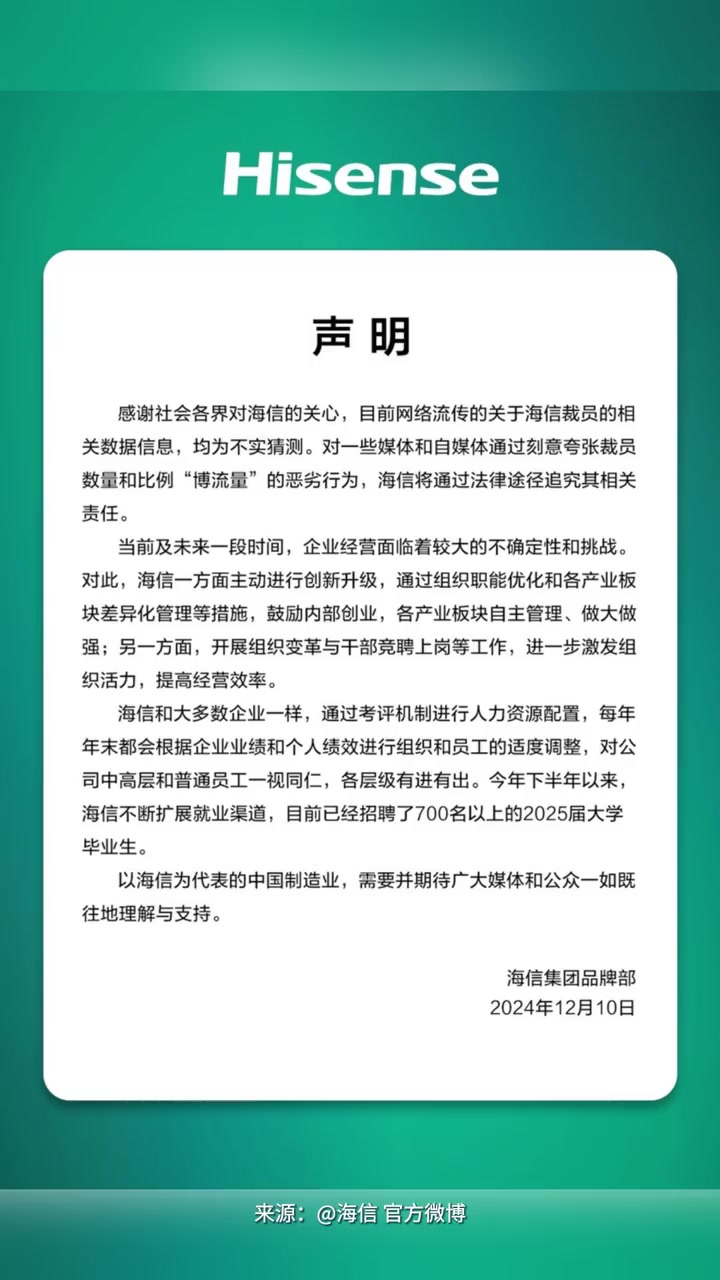海信回应裁员传闻：均为不实猜测