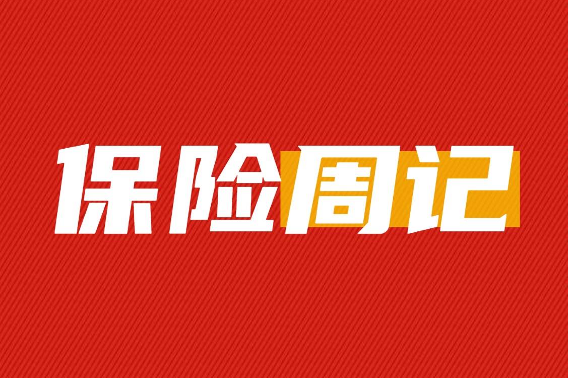 一周保险速览（12.6—12.13）