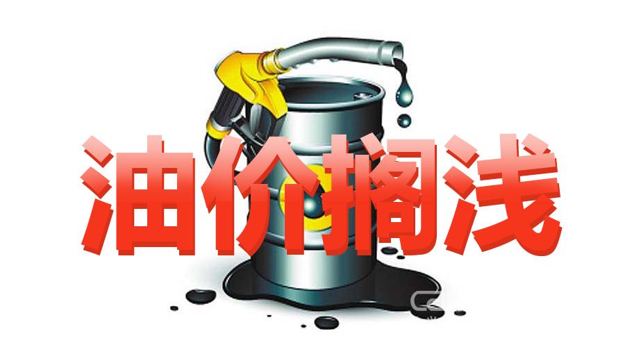 不调了！年内成品油调价以搁浅收官