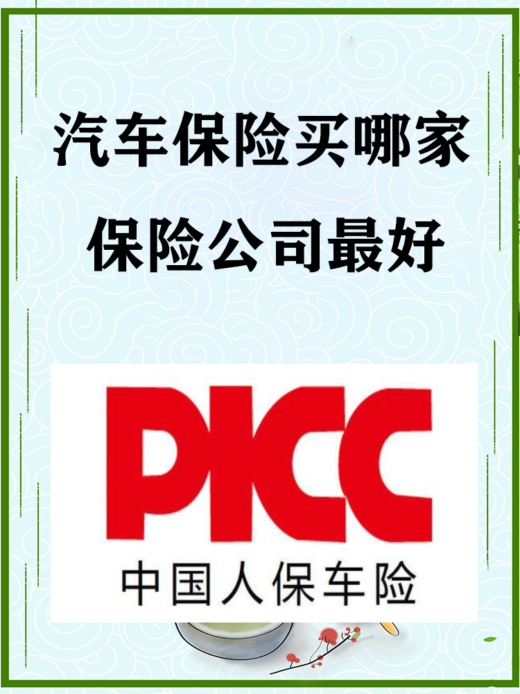 2024年中国电力交易行业调研及市场竞争分析_人保车险,拥有“如意行”驾乘险，出行更顺畅！