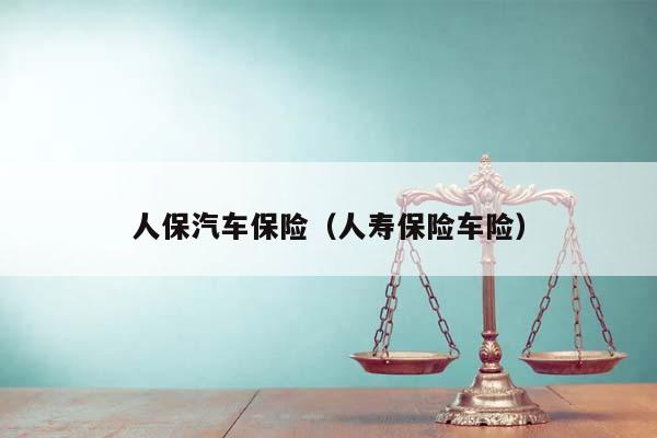 人保车险   品牌优势——快速了解燃油汽车车险,人保财险政银保 _海胆行业市场现状分析及投资前景预测行业​市场供需