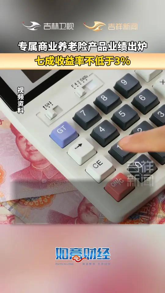 专属商业养老险产品业绩出炉 七成收益率不低于3%