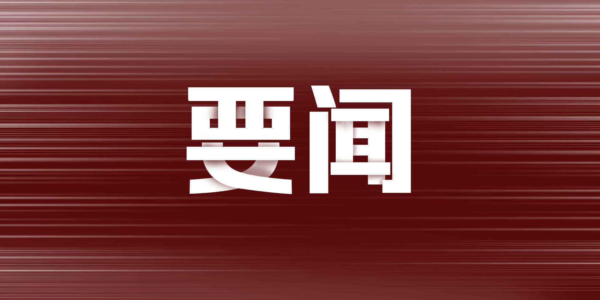 市场监管总局：整治“内卷式”恶性竞争