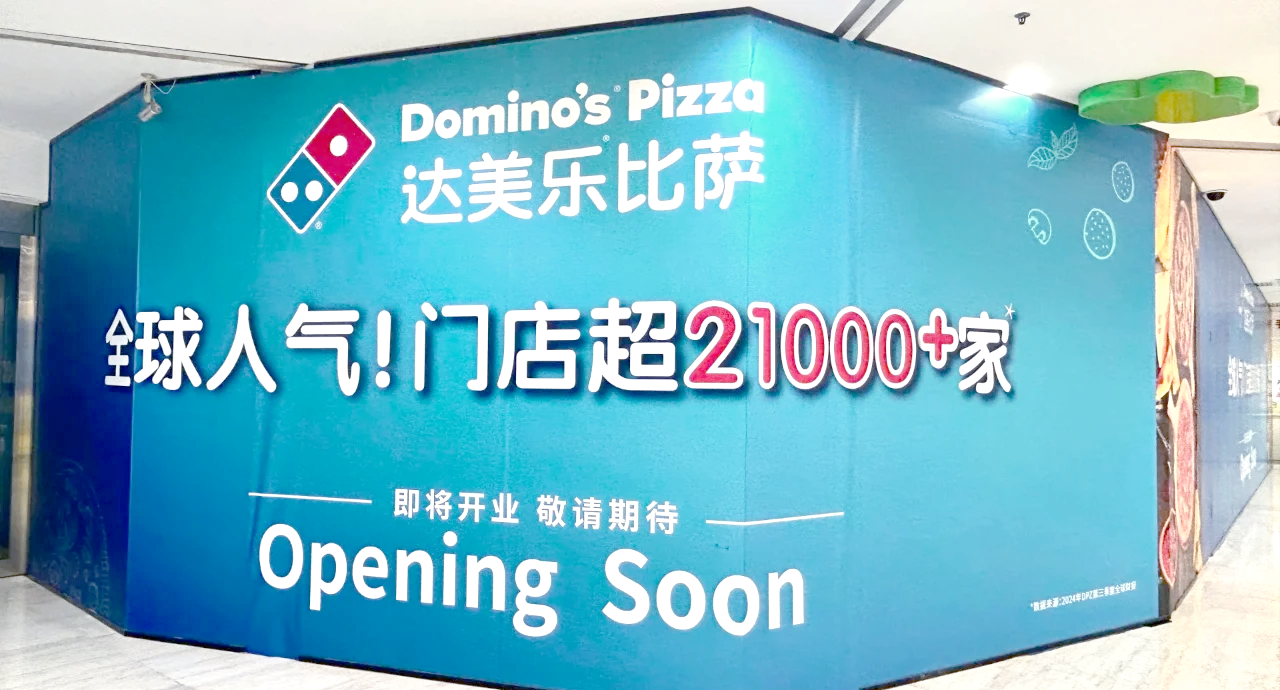 全球关闭205家亏损门店，达美乐回应中国市场如何