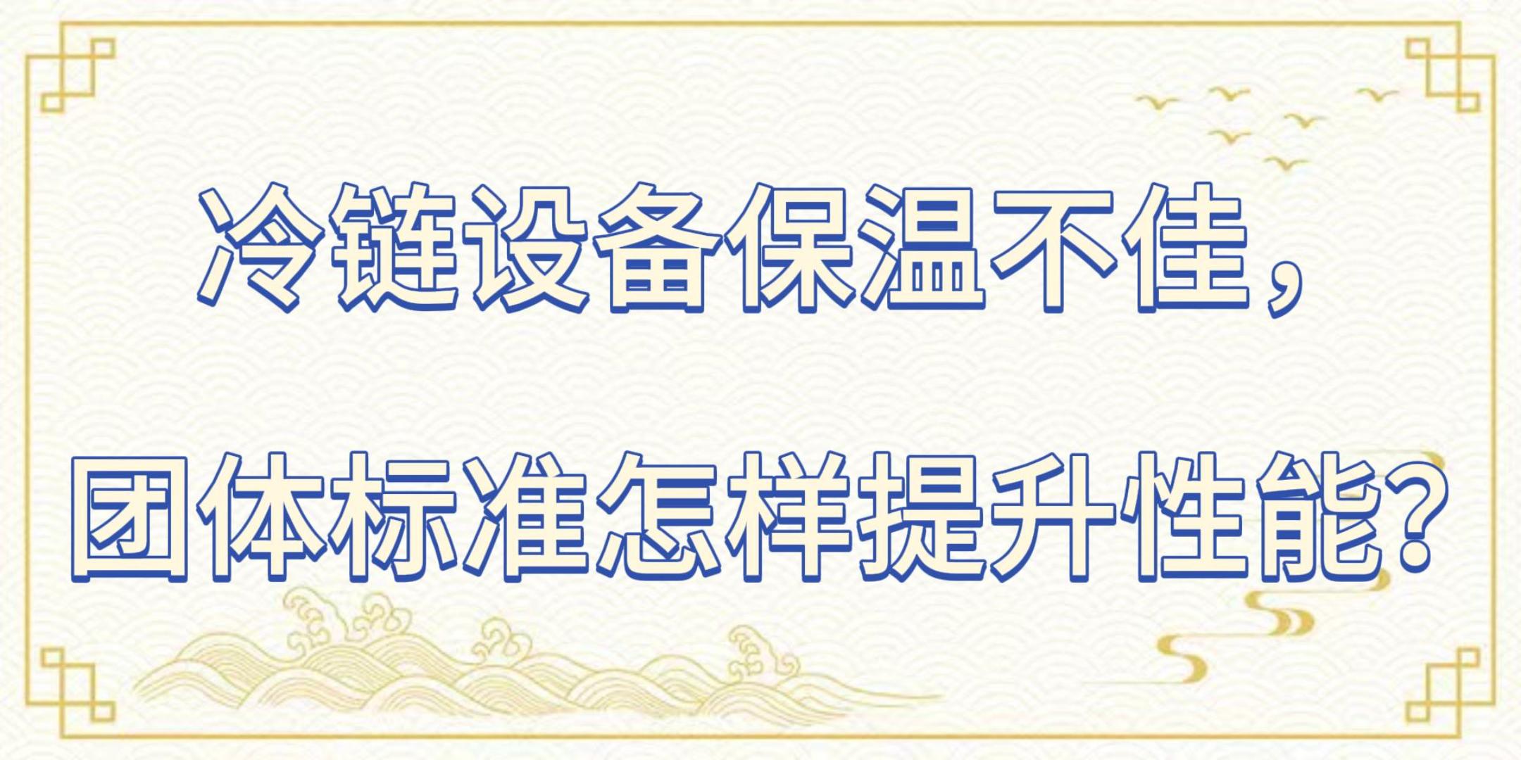冷链物流体系建设：保障食品安全的关键_保险有温度,人保护你周全