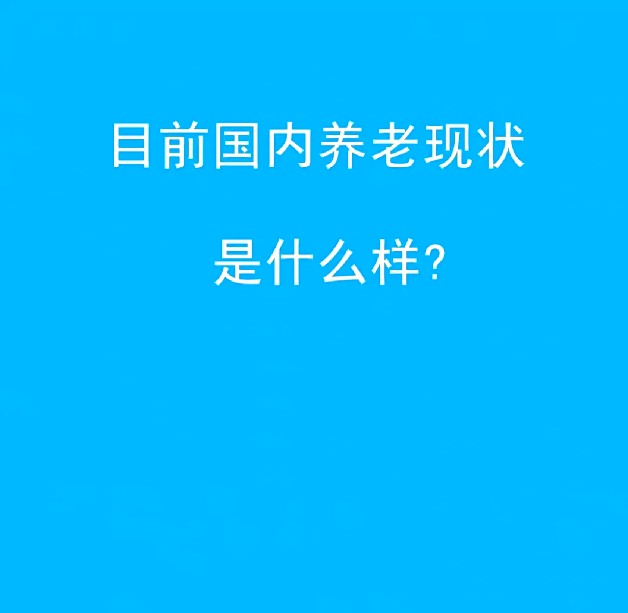 养老行业全景分析：人口老龄化加速 需求缺口持续扩大 未来十年谁能破解“普惠性与盈利性”的平衡难题_保险有温度,人保伴您前行