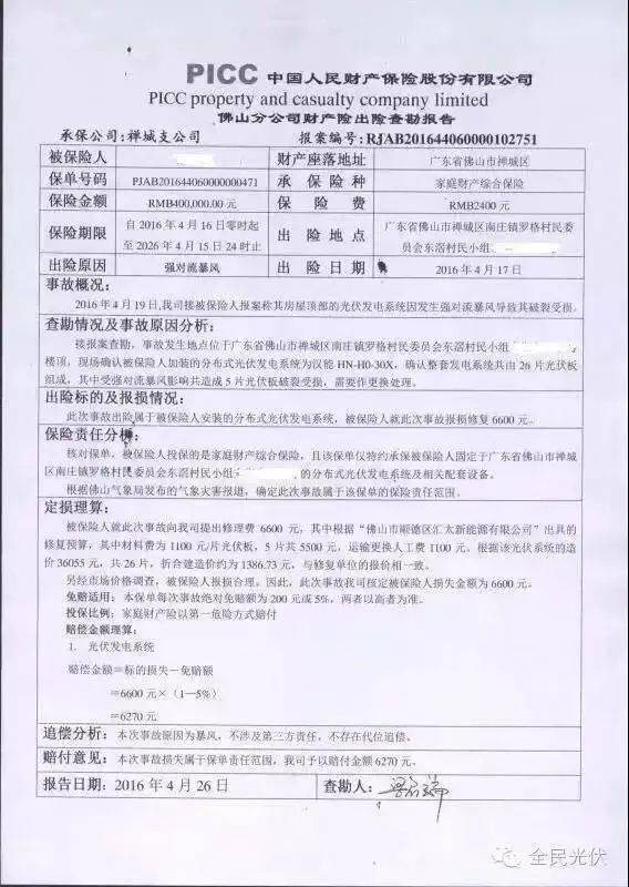 中国光伏发电行业市场需求与投资战略规划报告_人保服务 ,人保有温度