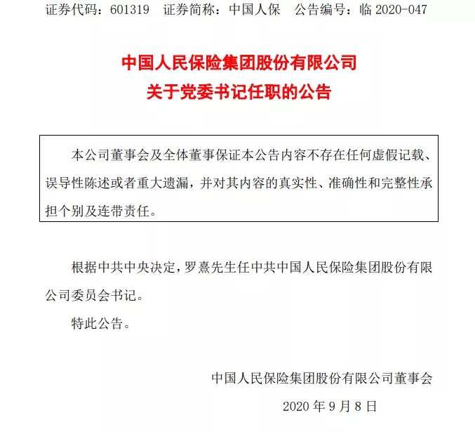 中国人保：因工作调动，副总裁李祝用辞任