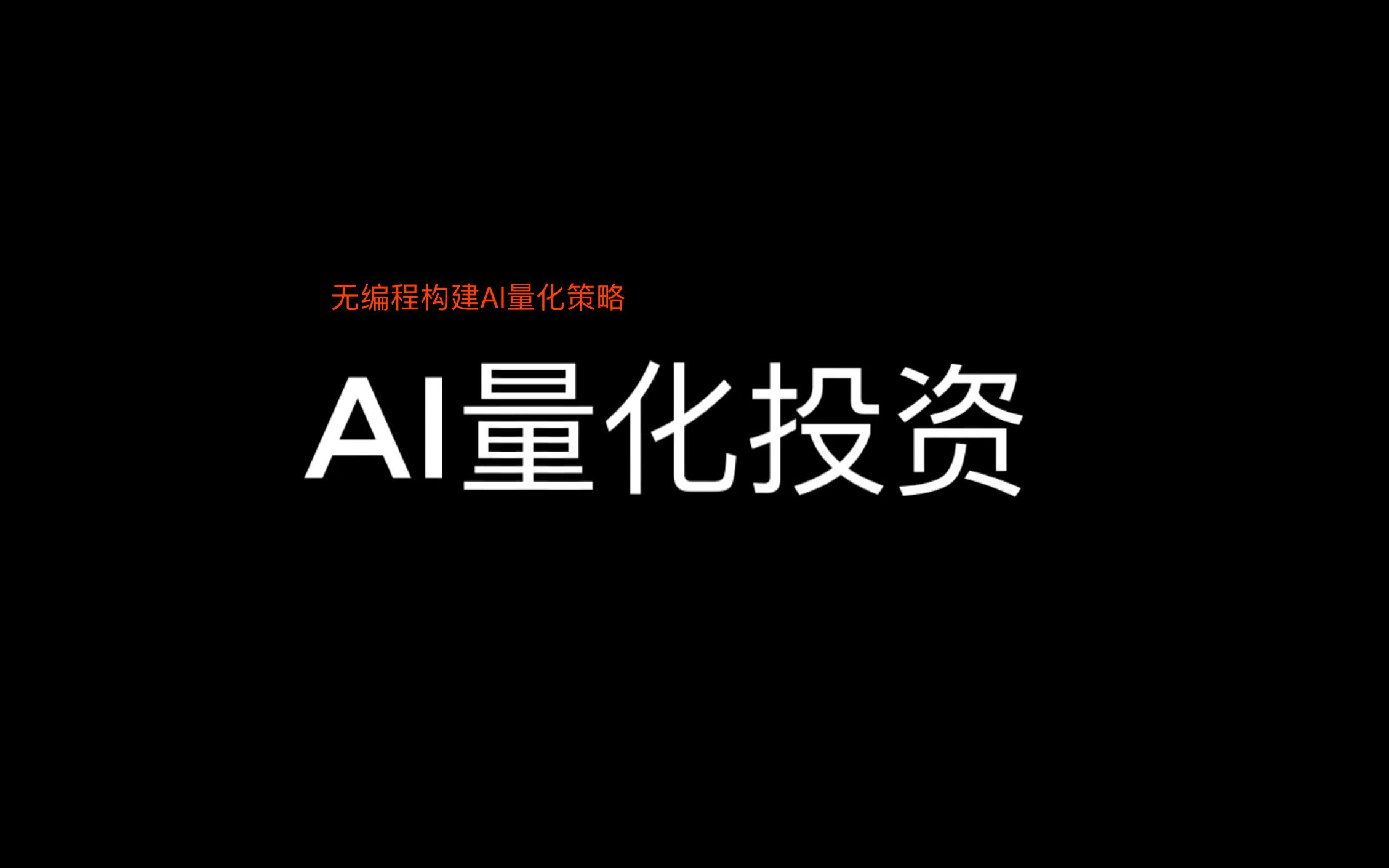 AI如何影响量化投资？公募发声！