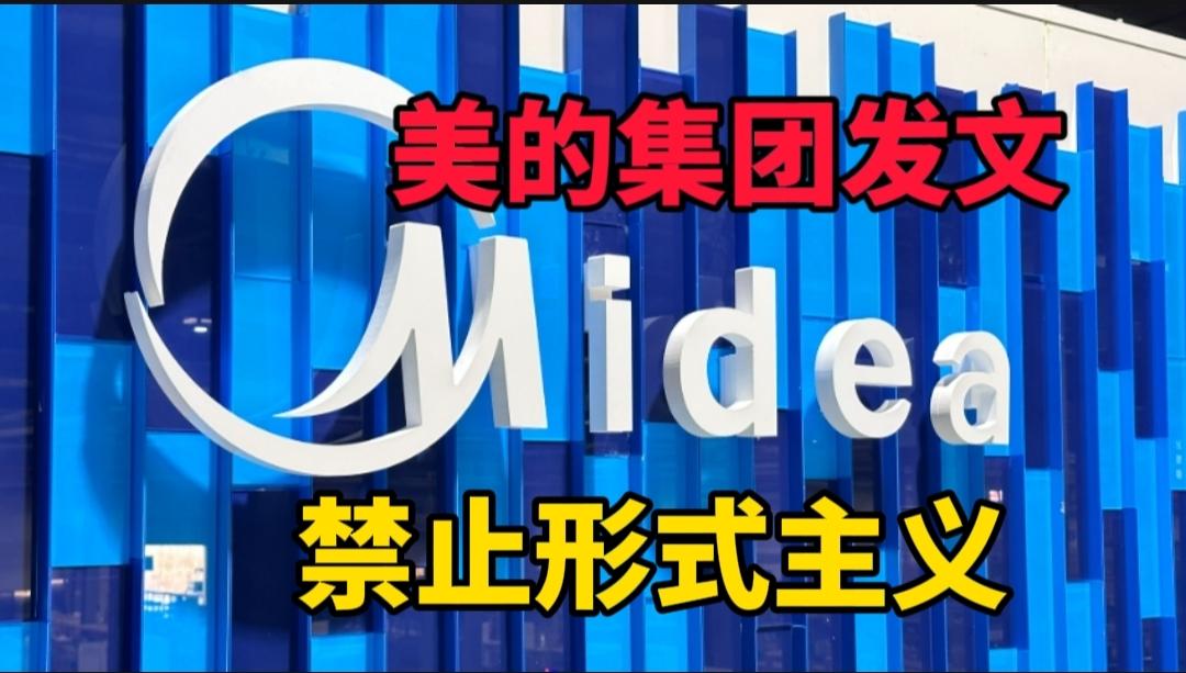美的回应“强制18点20分下班”：年初已明确严禁“形式主义加班”