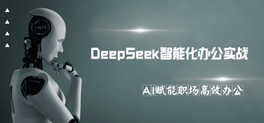国有大行加速布局DeepSeek 推动金融服务从“信息化”迈向“认知化”