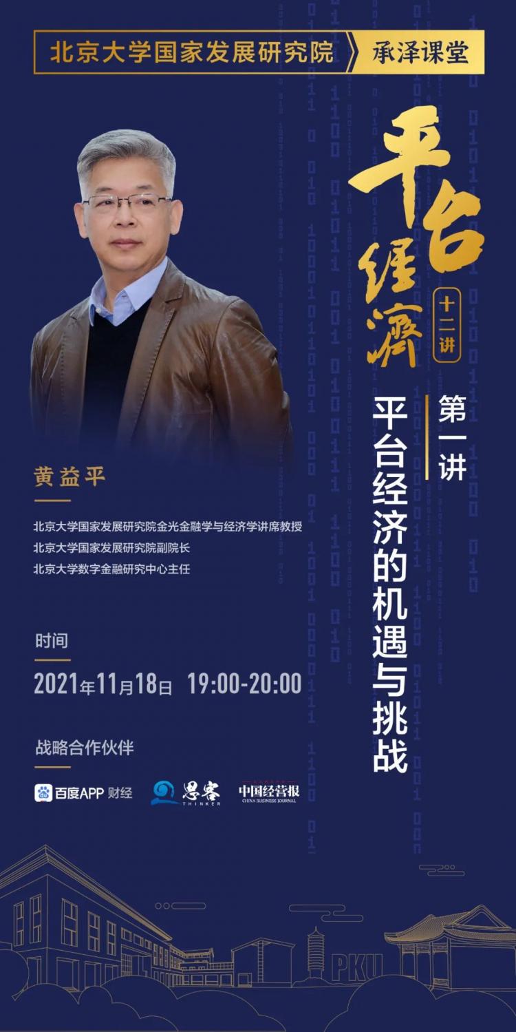 承泽智库｜黄益平：打破“陷阱”的秘籍就是创新能力