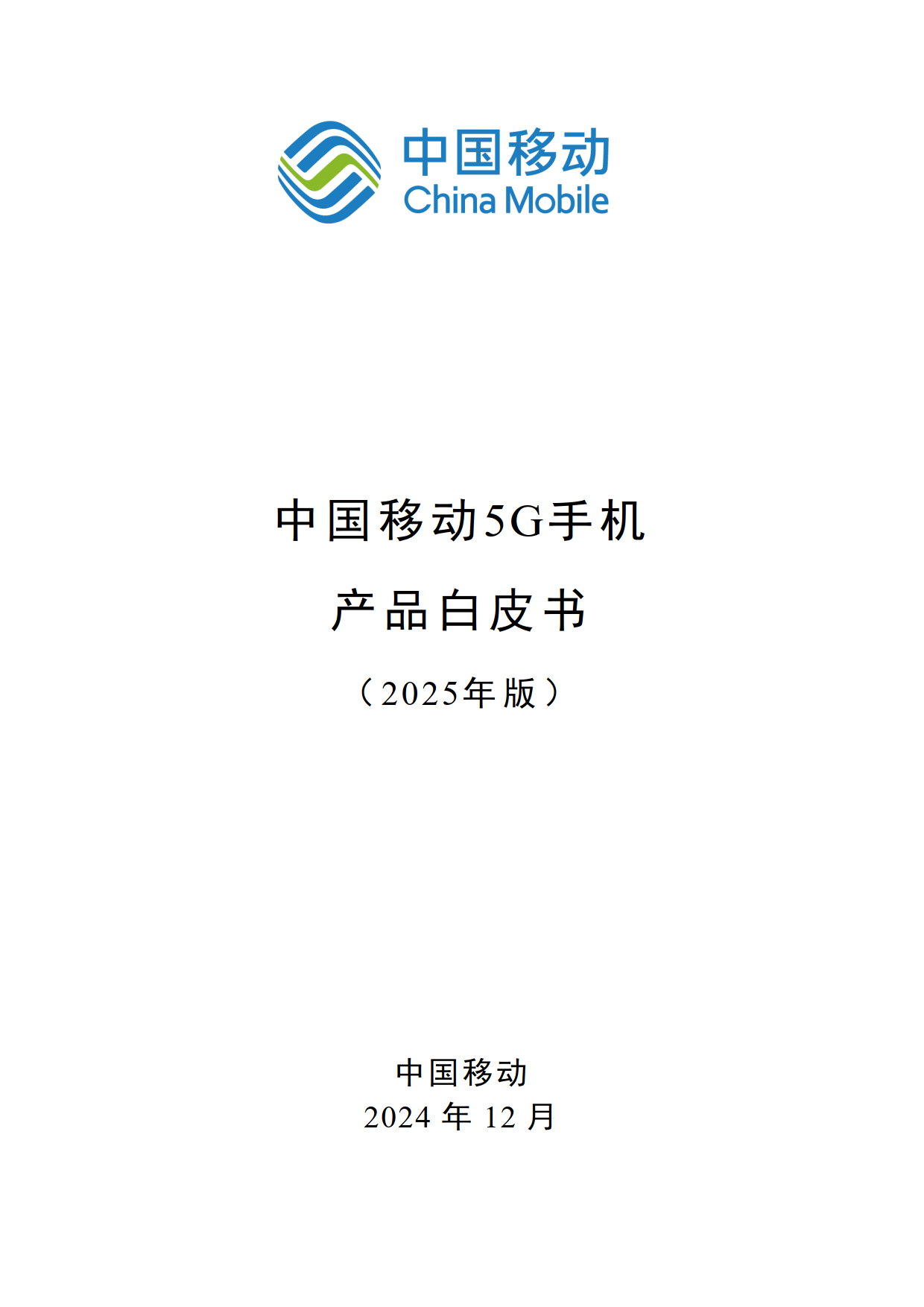 2025移动通信行业调研：5G引领“连接革命” 6G与泛在连接重塑生态_人保财险政银保 ,人保有温度