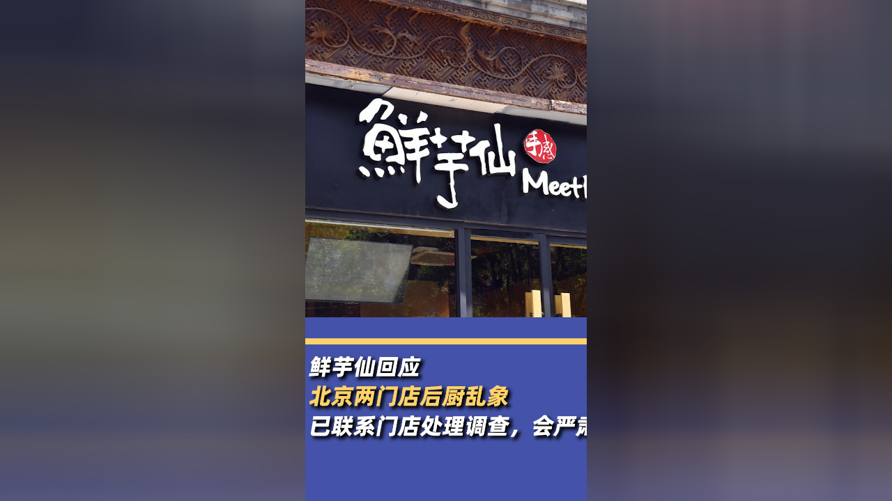 虞城通报“杨铭宇黄焖鸡后厨乱象”：查封门店，全面调查