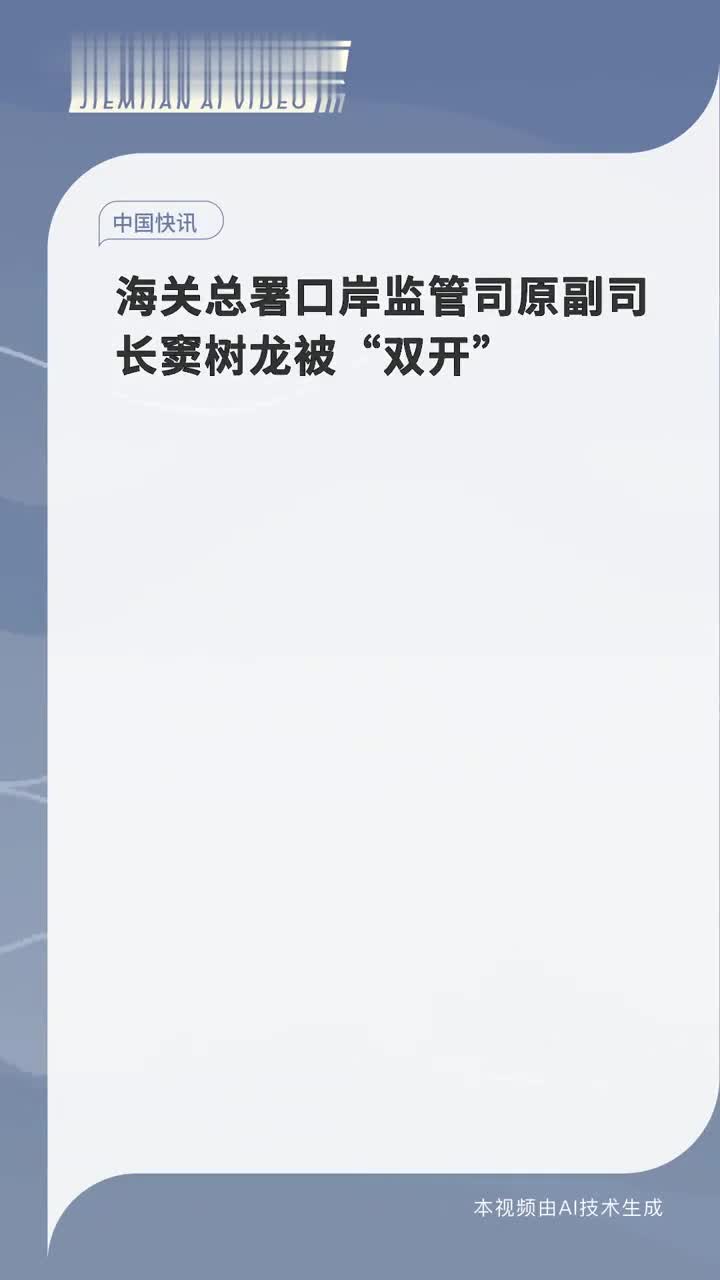 海关总署原副署长孙玉宁被“双开”