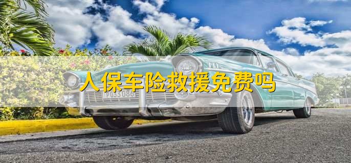 2025年预涂膜产业现状及未来发展趋势分析_人保车险   品牌优势——快速了解燃油汽车车险,人保有温度