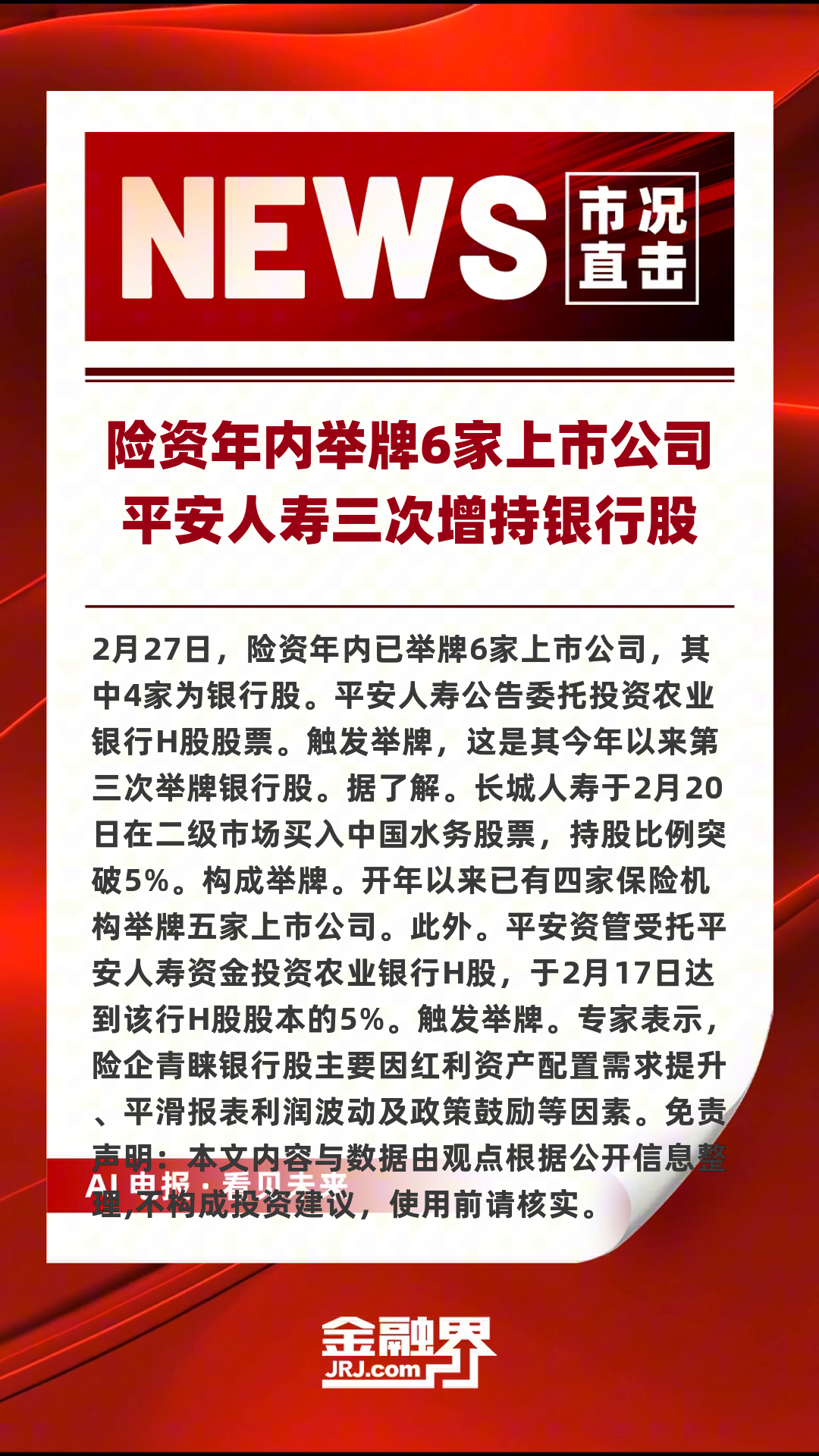 险资举牌潮涌：年内10家上市公司受青睐 半数来自银行板块