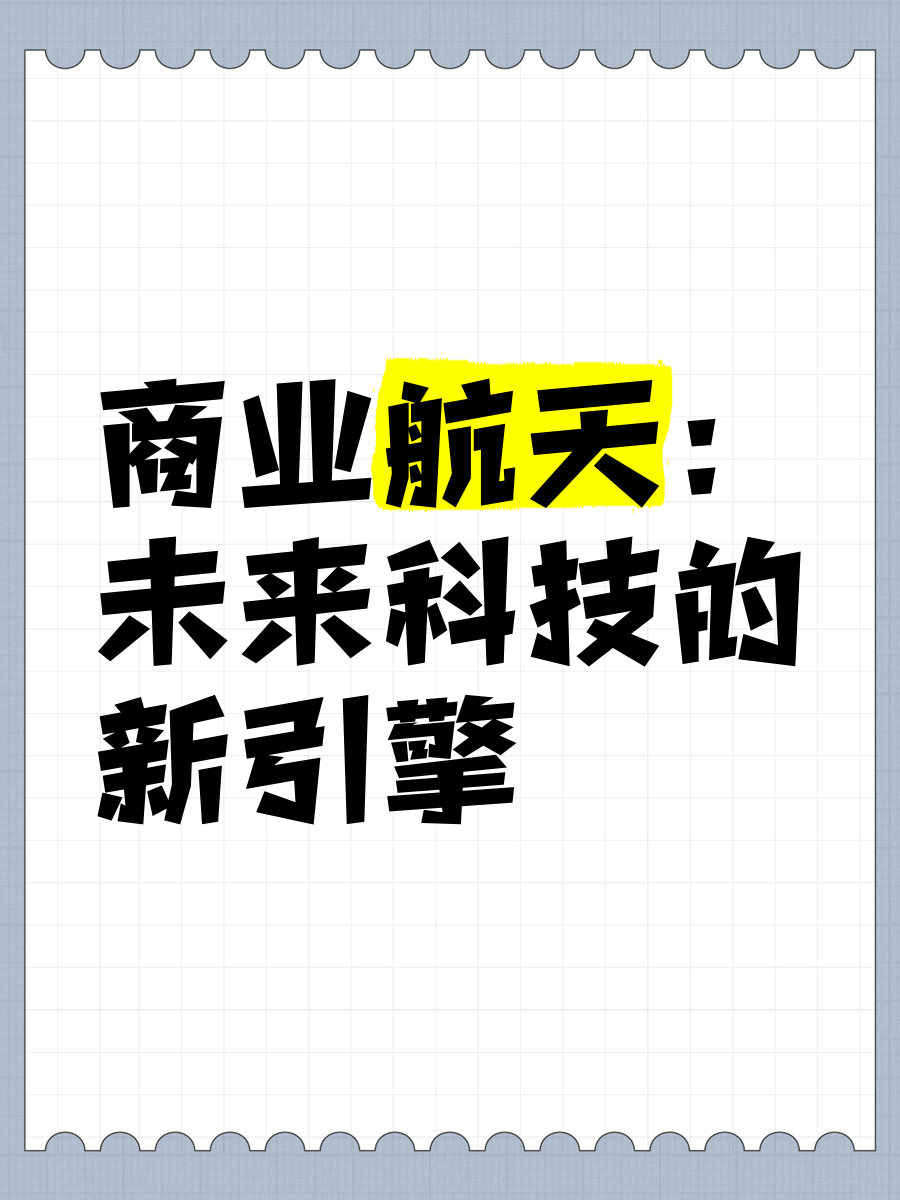 人保财险 ,人保有温度_2025年商业航天行业投资前景预测：规模化、商业化