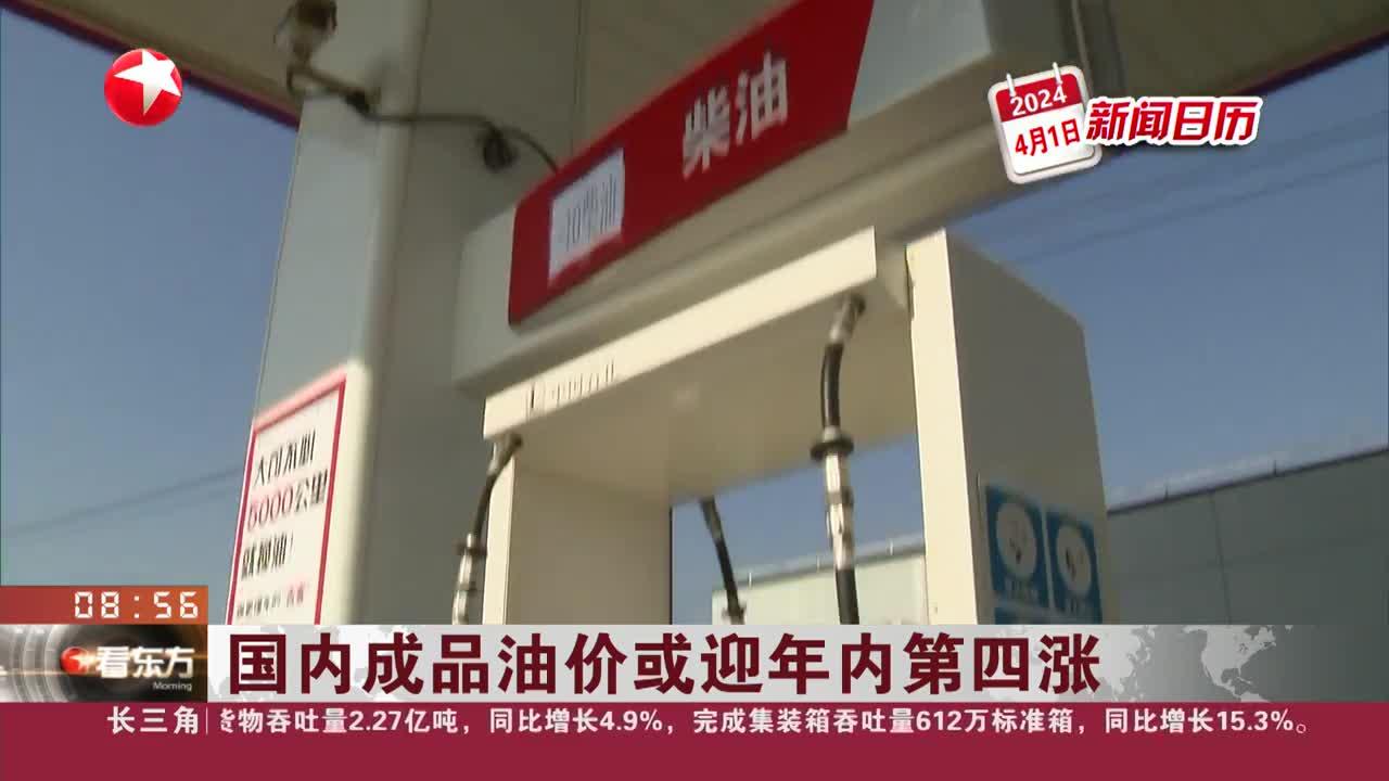国内油价或年内第三涨，加满一箱多花8.5元