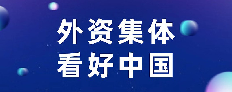看好中国资产 外资机构“唱多”又“做多”