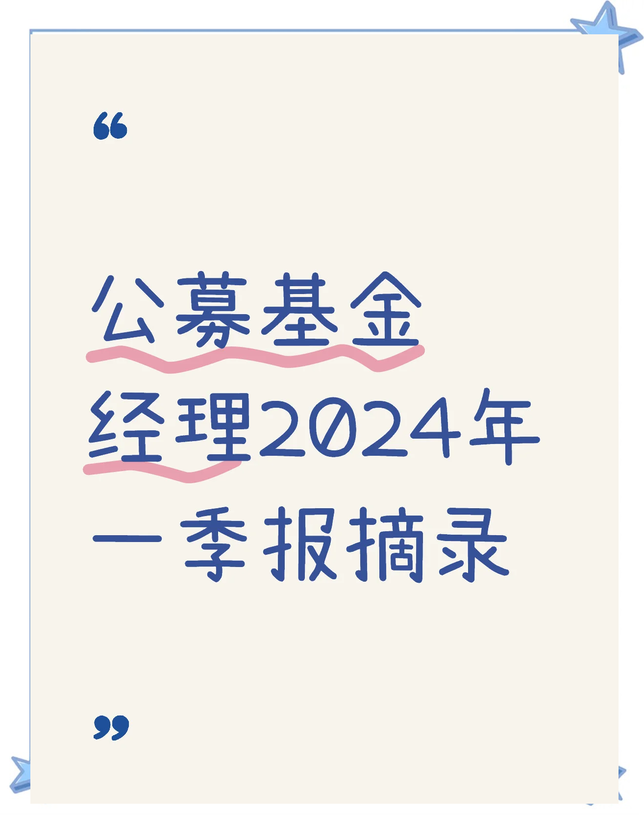 公募基金一季报新鲜出炉！整体盈利超2500亿元，依旧看好科技、大消费