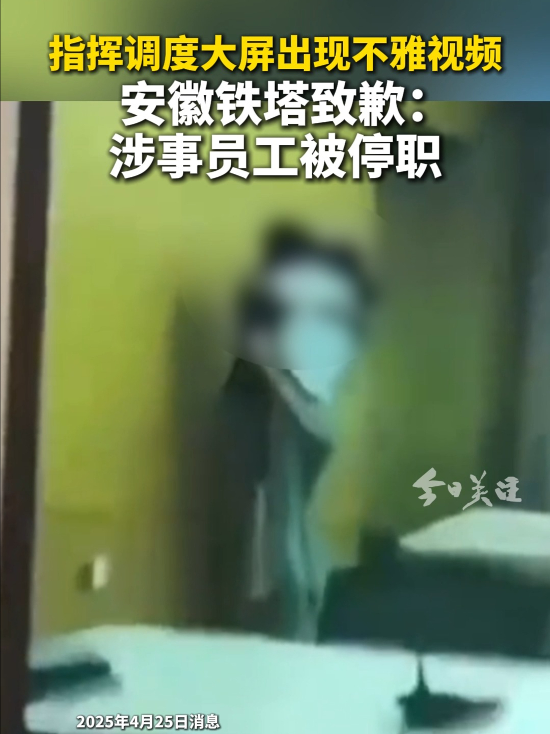 安徽铁塔再通报“指挥调度中心大屏现不雅视频”：涉事员工停职检查