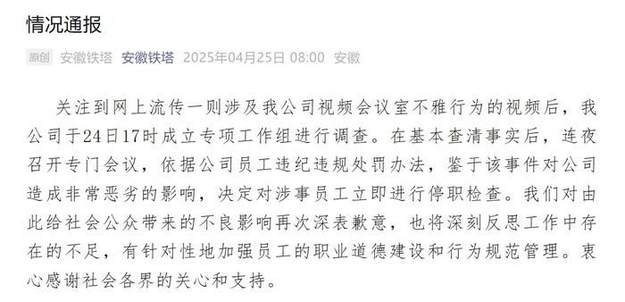 安徽铁塔再通报“指挥调度中心大屏现不雅视频”：涉事员工停职检查
