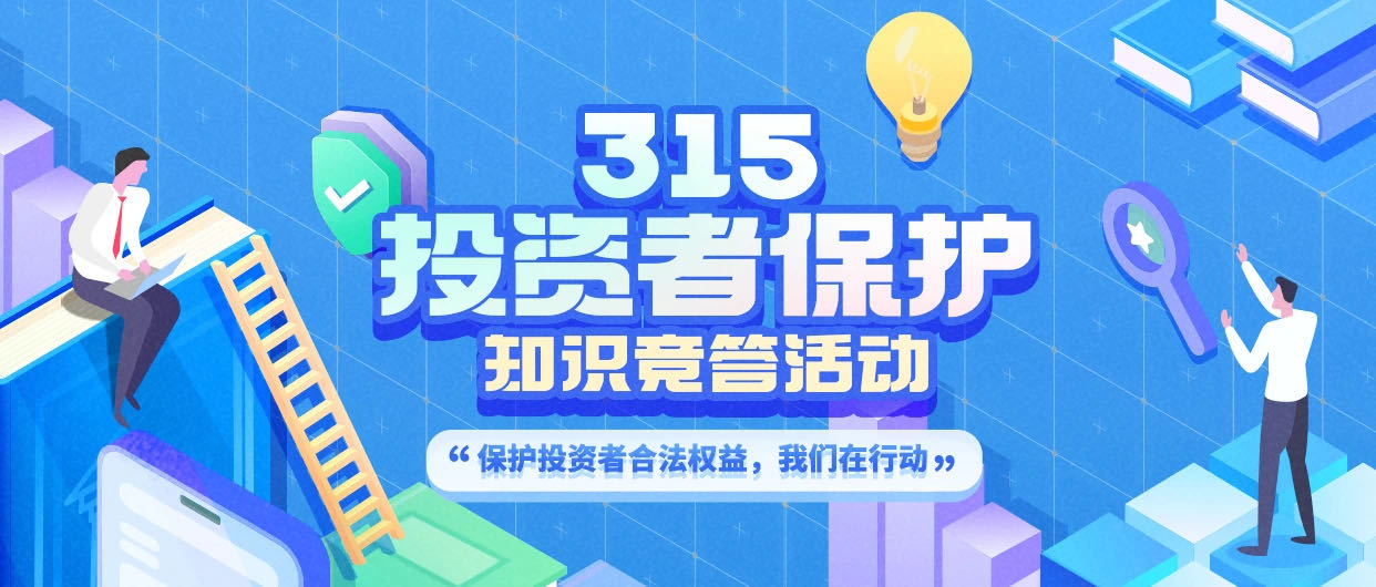 中金所5·15全国投资者保护宣传日主题线上知识竞答活动正式开启