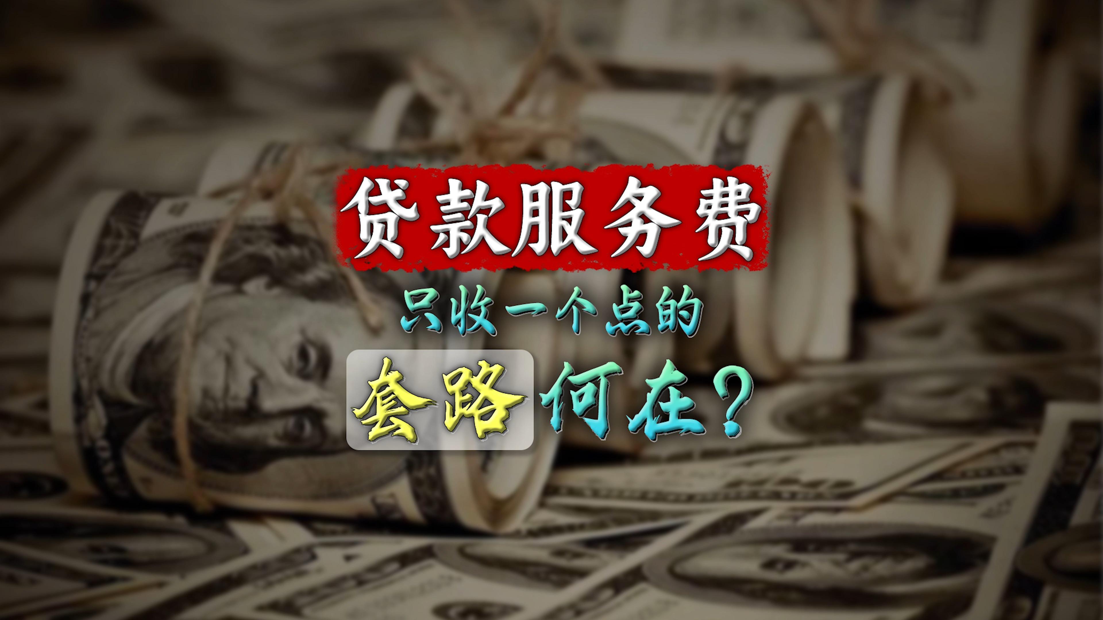 拆解非法贷款中介套路 多部门联合围剿金融黑灰产