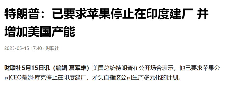 特朗普：iPhone若不美产，应面临至少25%关税