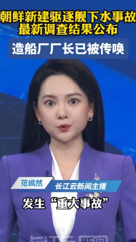 拘留三名责任人 朝鲜披露驱逐舰下水事故调查最新进展