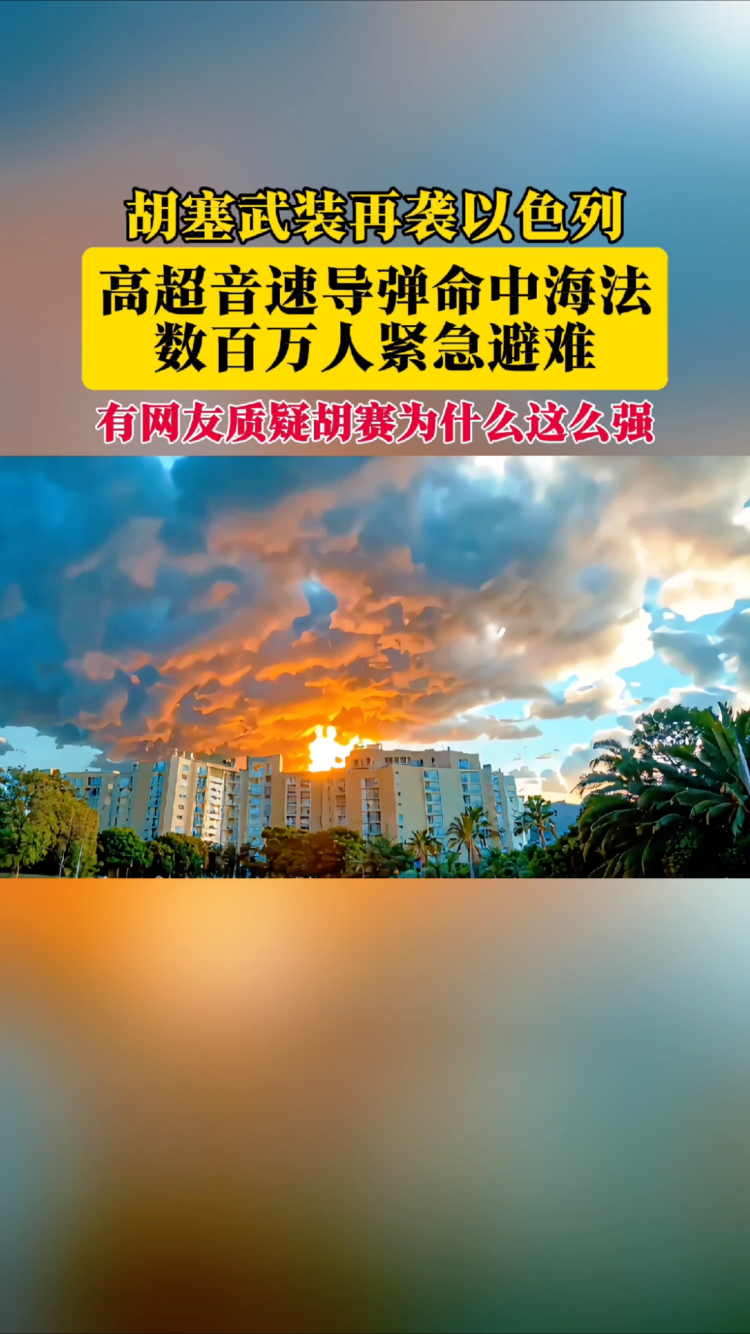 以色列机场遭高超音速导弹袭击！“数百万人员紧急避难”