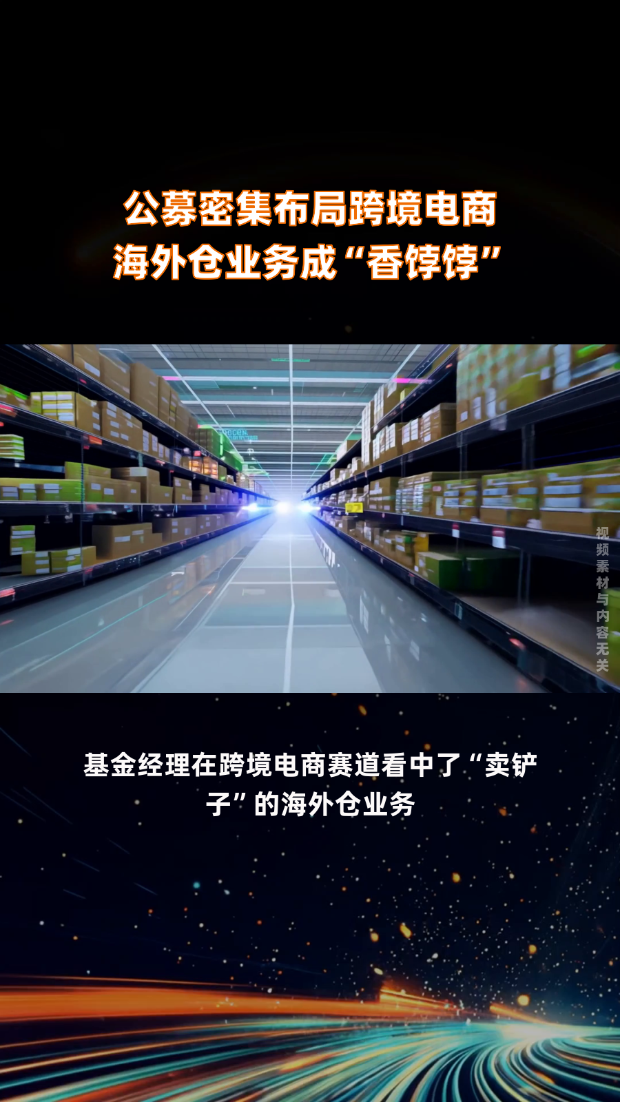 公募基金代销“战事”升级 机构多维布局迎变局