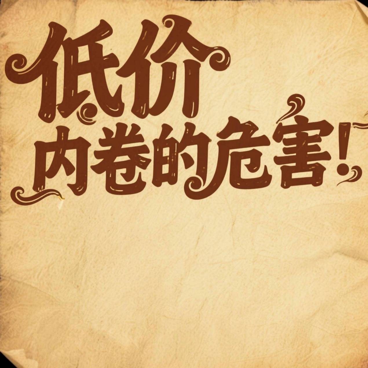 黄益平等：以品质竞争打破低价内卷